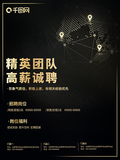 黑金质感简约大气连锁企业招聘海报