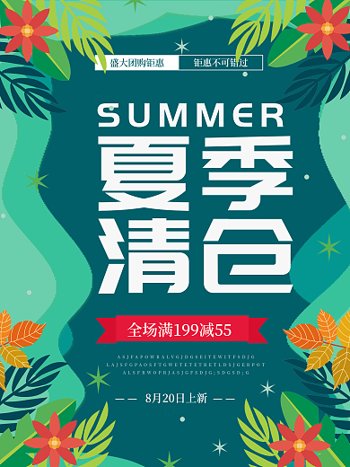 小清新剪纸风夏季清仓海报