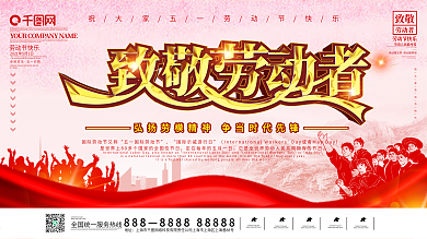 51五一致敬劳动者节日展板海报原创红色