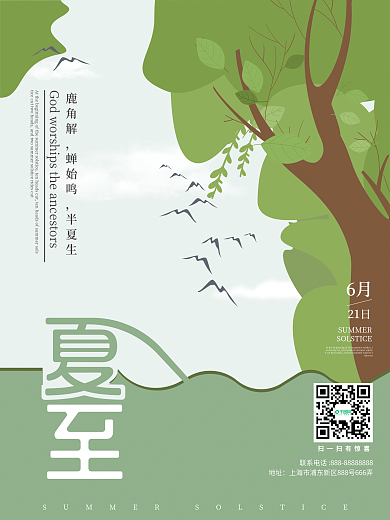小清新夏日夏至企业宣传海报