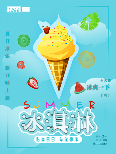夏日冷饮冰淇淋奶茶宣传海报