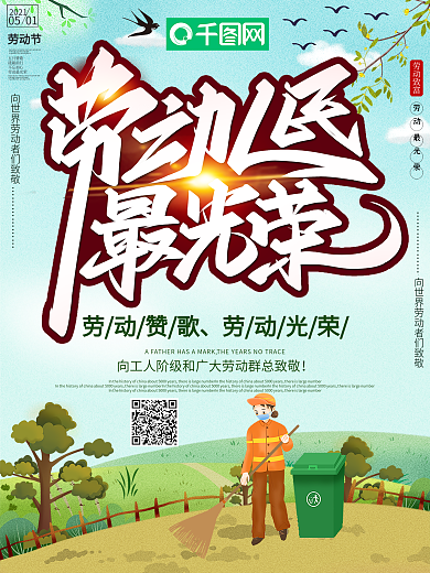 小清新劳动最光荣海报设计