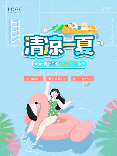夏日钜惠清凉一夏新品促销海报