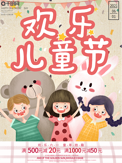 原创手绘欢乐儿童节节日促销海报