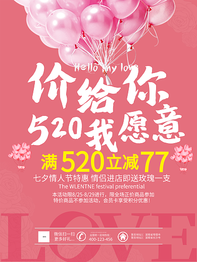 浪漫七夕520价给你节日促销海报设计