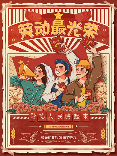 原创复古插画风五一劳动节海报