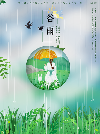 谷雨女孩撑伞谷雨海报夏天海报下雨