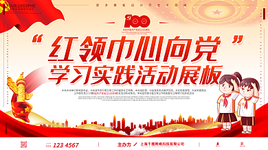 红领巾心向党学习实践活动展板