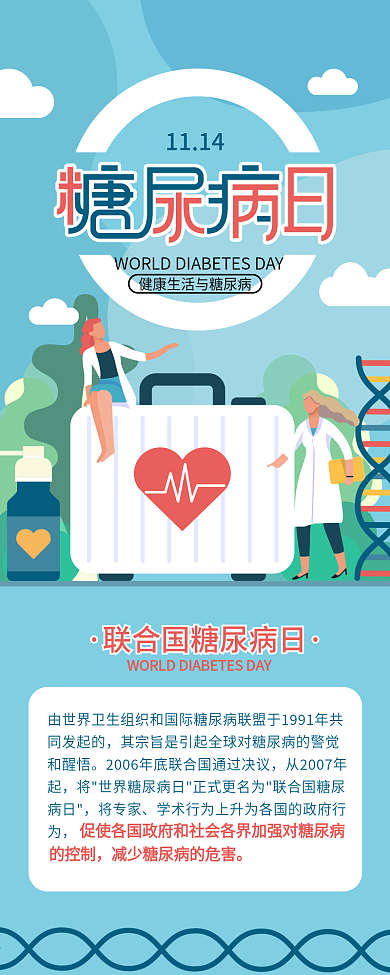 联合国糖尿病日节日介绍信息长图
