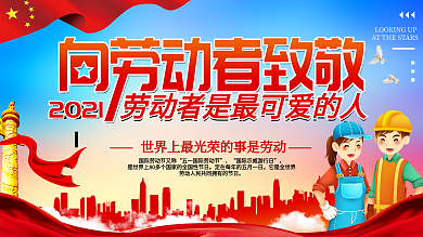 五一大气质感致敬劳动者展板