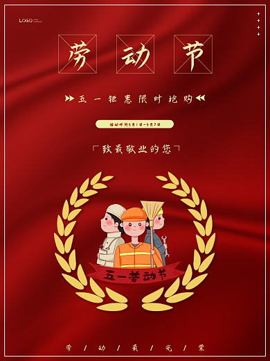 红色劳动节海报202五一劳动节优惠海报