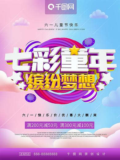 七彩童年缤纷梦想六一儿童节促销海报