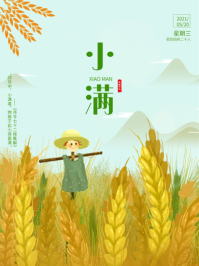 小清新二十四节气之小满手绘节气海报