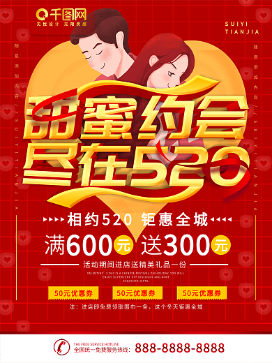 简约红色立体字甜蜜约会520宣传海报