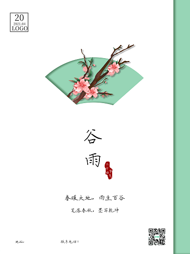 简约留白二十四节气谷雨书法宣传海报