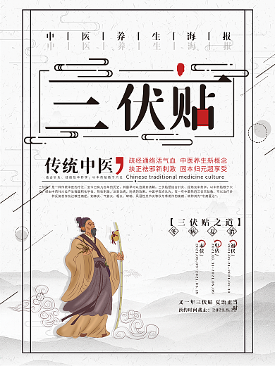 中国风创意三伏贴冬病夏治中医宣传海报