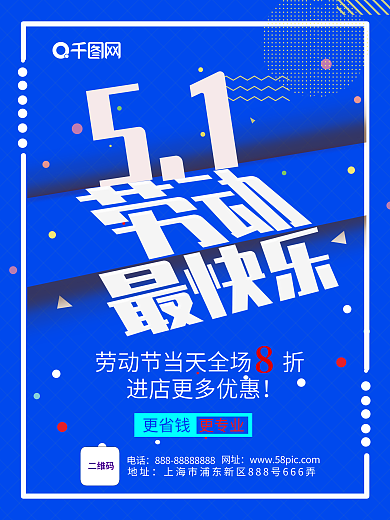 51劳动节狂欢周节日促销