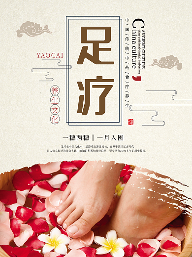 足疗中医养生文化宣传海报设计