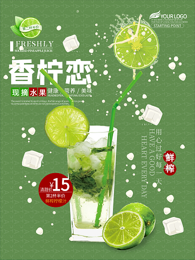 香柠恋海报冷饮店饮料店促销海报