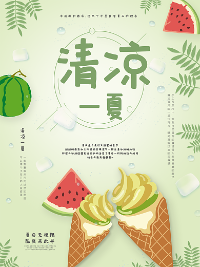 原创夏日小清新新品冰淇淋海报