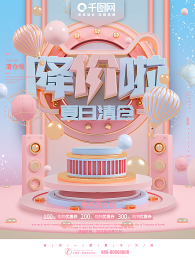 C4D粉色浪漫夏日清仓特惠促销海报