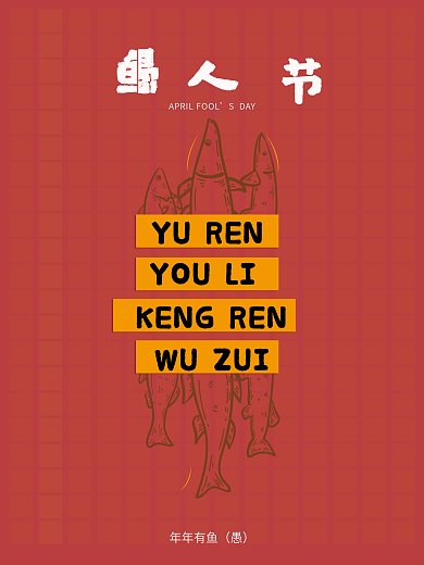 愚人节简约创意海报