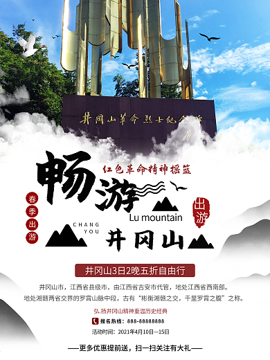 江西吉安井冈山旅游海报