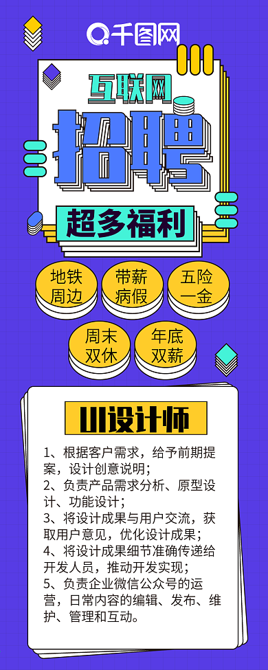 互联网招聘扁平多层叠加简约信息长图