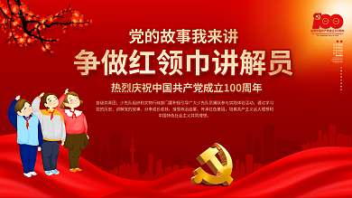 争做红领巾讲解员建党100周年党建展板