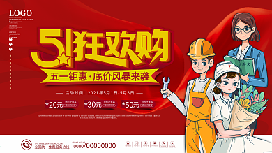 五一劳动节狂欢购抢先购活动促销展板