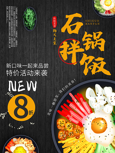 石锅拌饭餐厅海报
