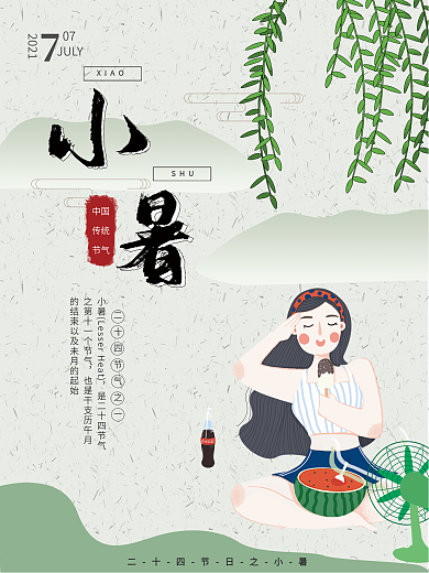 小清新小暑创意简约海报