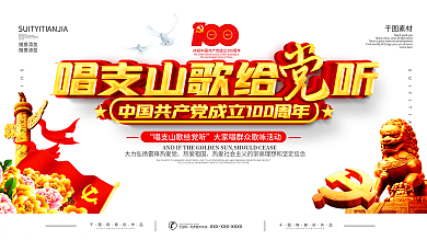 唱支山歌给党听群众歌咏活动展板