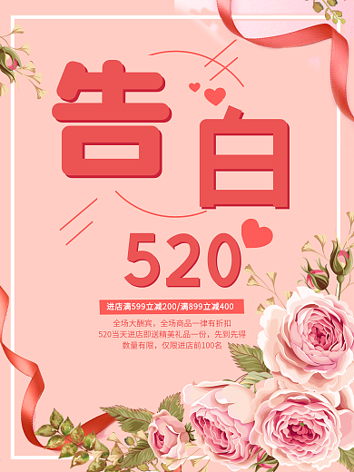 甜蜜蜜520告白海报