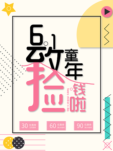 61儿童节简约几何促销促销海报