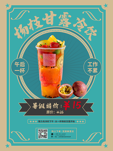 复古饮料奶茶冷饮促销宣传海报