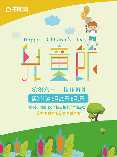 儿童节矢量促销海报