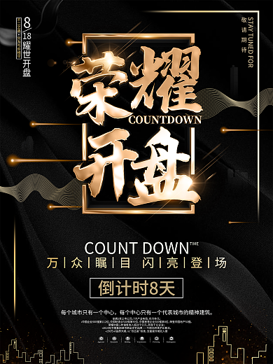 原创黑金大气开盘倒计时宣传海报