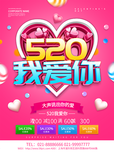 粉色创意520我爱你海报设计