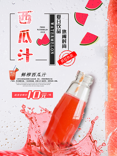 夏日鲜榨冰镇果汁促销海报设计
