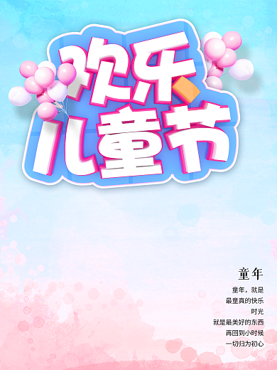 61六一儿童节海报
