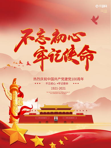 建党100周年标识党建展板建党节不忘初心