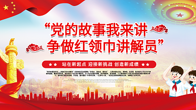 争做红领巾讲解员宣传海报