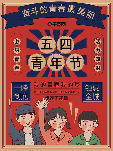 五四青年节复古摩登宣传促销海报