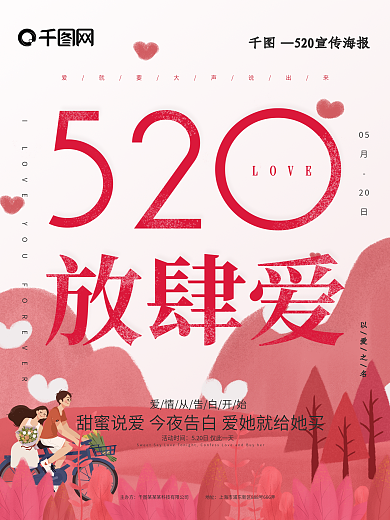 原创插画520放肆爱促销海报