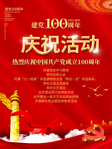 建党百年庆祝活动海报