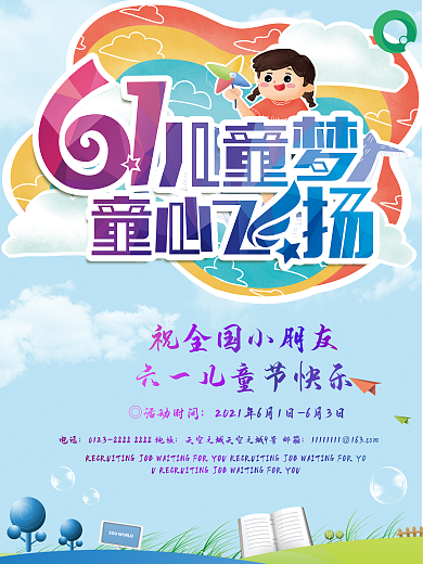 61儿童节海报童心飞扬创意设计