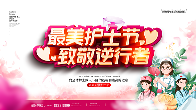 创意温馨512白衣天使国际护士节展板