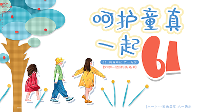 原创手绘简约风活泼卡通六一儿童节节日展板