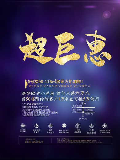 超钜惠房地产绚丽促销海报